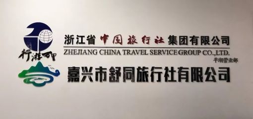暢游神州，好禮相隨 平湖XX旅行社傾情推出國內游特惠，300份驚喜禮品等您來領！